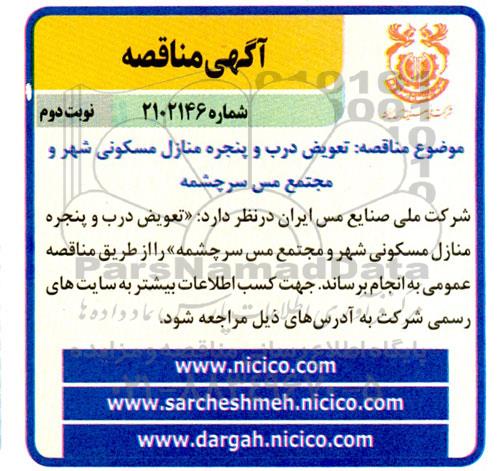 مناقصه تعویض درب و پنجره منازل مسکونی شهر و مجتمع مس سرچشمه- نوبت دوم 