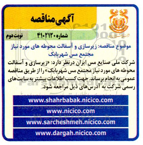 مناقصه زیرسازی و آسفالت محوطه های ...- نوبت دوم 