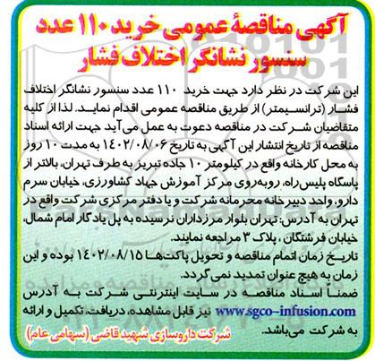مناقصه خرید 110 عدد سنسور نشانگر اختلاف فشار