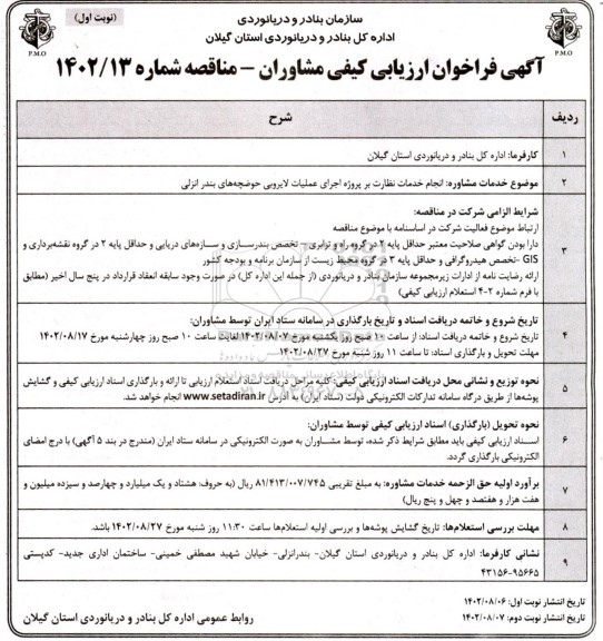 فراخوان ارزیابی کیفی مشاوران انجام خدمات نظارت بر پروژه اجرای عملیات لایروبی 