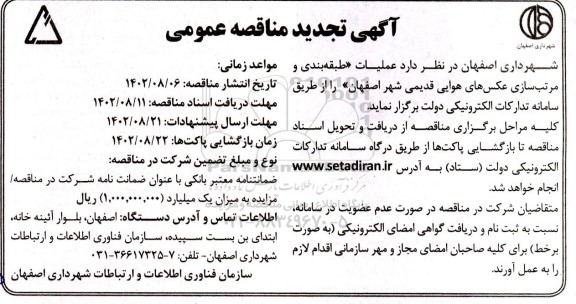 تجدید مناقصه عملیات طبقه بندی و مرتب سازی عکس های هوایی قدیمی شهر