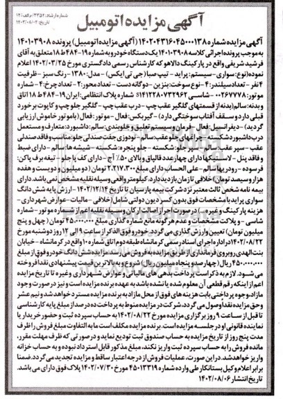 مزایده فروش سواری سیستم پراید تیپ صبا (جی تی ایکس)
