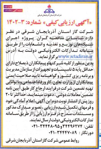 آگهی ارزیابی کیفی شناسایی مناقصه گران پروژه اجرای شبکه های توزیع و تغذیه و انشعابات - نوبت دوم 