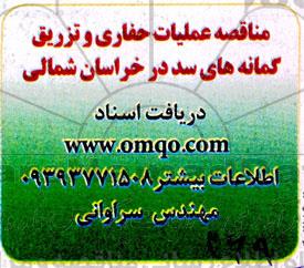 مناقصه عملیات حفاری و تزریق کمانه های سد 