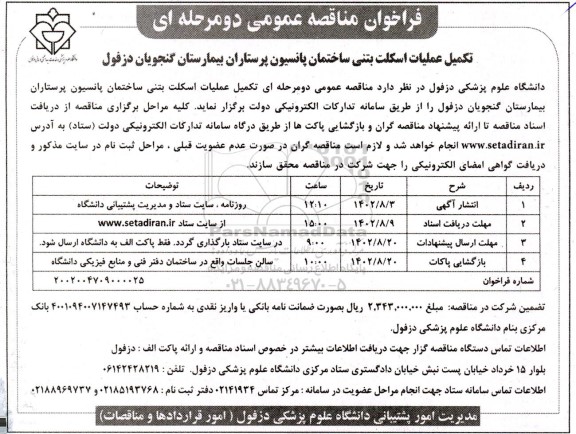 مناقصه عمومی تکمیل عملیات اسکلت بتنی ساختمان پانسیون پرستاران بیمارستان 