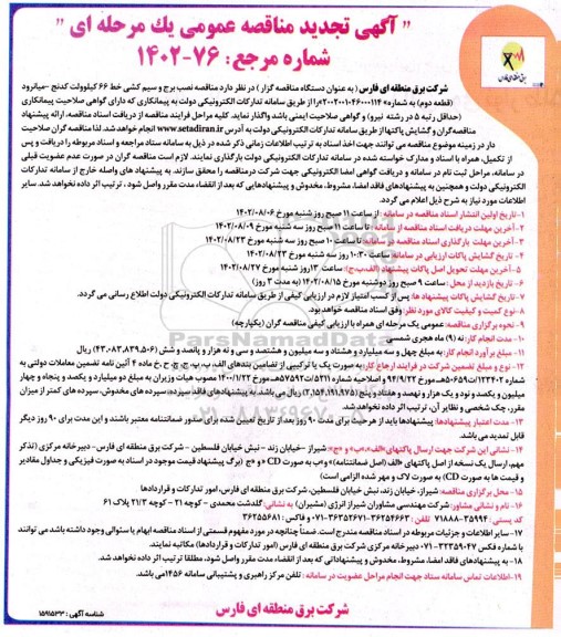 تجدید مناقصه نصب برج و سیم کشی خط 66 کیلوولت 