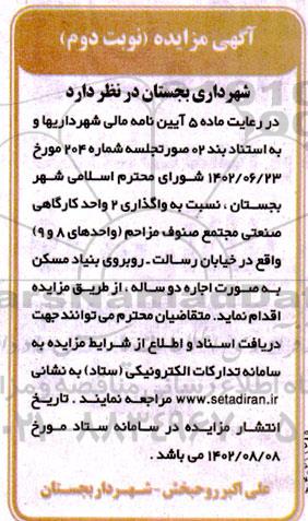 مزایده واگذاری 2 واحد کارگاهی صنعتی مجتمع صنوف مزاحم (واحدهای 8 و 9) - نوبت دوم