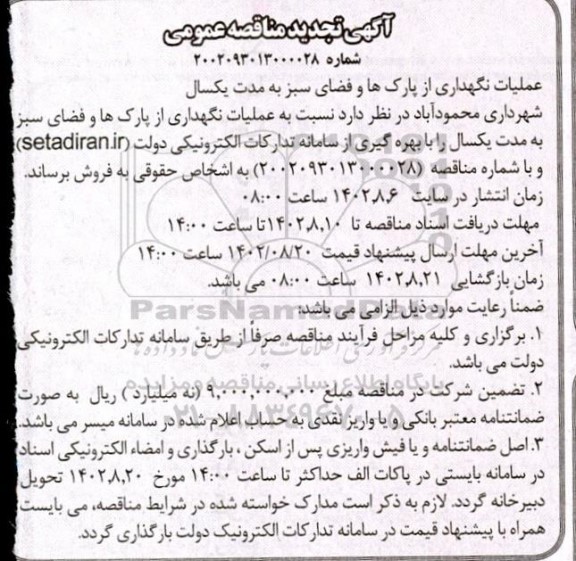 تجدید مناقصه عملیات نگهداری از پارک ها و فضای سبز 