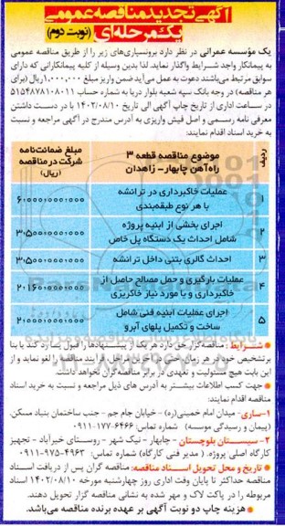 تجدید مناقصه عملیات خاکبرداری در ترانشه با هر نوع طبقه بندی... - نوبت دوم