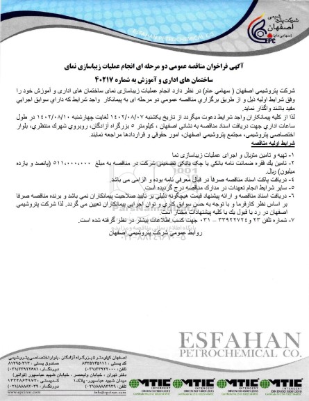 مناقصه عمومی عملیات زیباسازی نمای ساختمان های اداری و آموزش