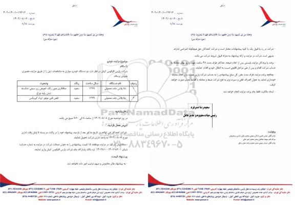 مزایده فروش دو دستگاه خودرو سواری