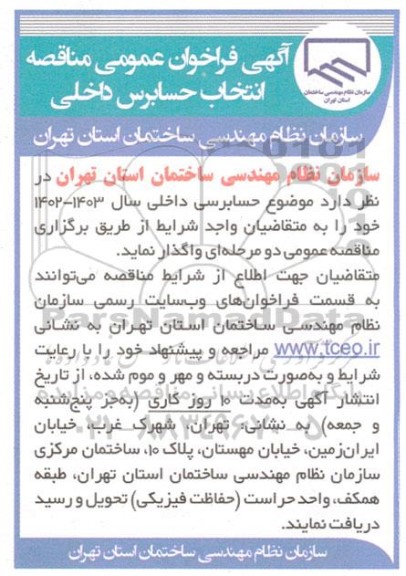 فراخوان عمومی مناقصه انتخاب حسابرس داخلی 
