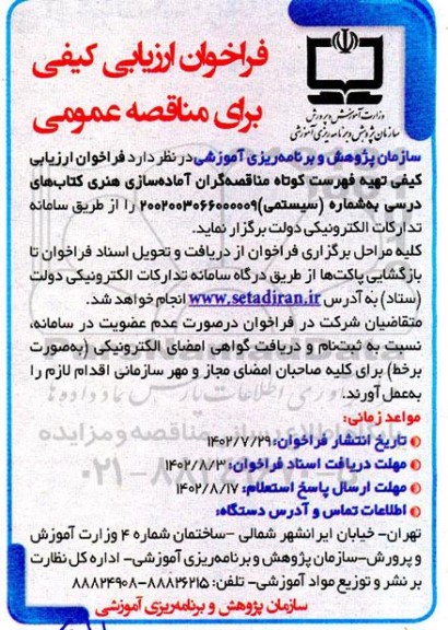 فراخوان ارزیابی کیفی تهیه فهرست کوتاه مناقصه گران آماده سازی هنری کتابهای درسی 