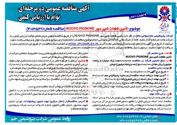 مناقصه تامین قطعات کمپرسور NUOVO PIGNONE- نوبت دوم 