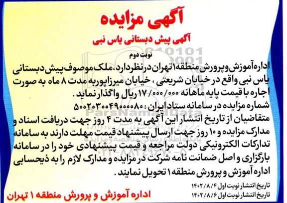مزایده اجاره پیش دبستانی یاس نبی- نوبت دوم 