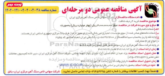 مناقصه خرید 4 ردیف شافت ـ نوبت دوم
