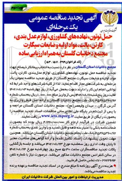 تجدید مناقصه حمل توتون، نهاده های کشاورزی، لوازم عدل بندی و ...- نوبت دوم 