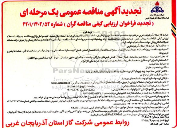 تجدید مناقصه پروژه احداث 8 مورد انبار مرکاپتان در سطح ایستگاه های CGS- نوبت دوم 