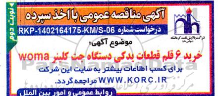 مناقصه خرید 6 قلم قطعات یدکی دستگاه جت کلینر WOMA- نوبت دوم 