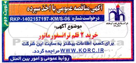 مناقصه خرید 2 قلم ترانسفورماتور - نوبت دوم 