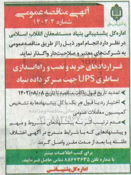 آگهی مناقصه عمومی  قراردادهای خرید و نصب و راه اندازی باطری ups