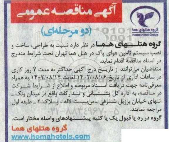 مناقصه طراحی ،ساخت و نصب سیستم تامین هوای پاک