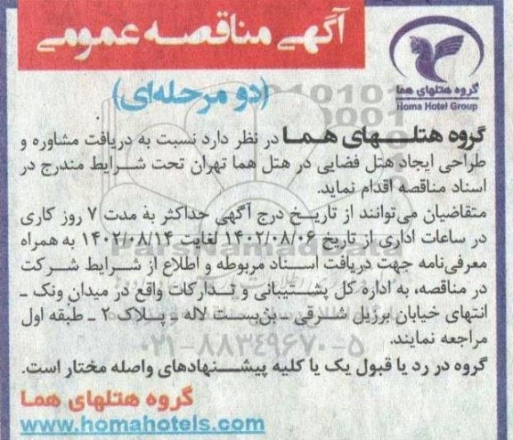 آگهی مناقصه عمومی مشاوره و طراحی ایجاد هتل فضایی در هتل هما 