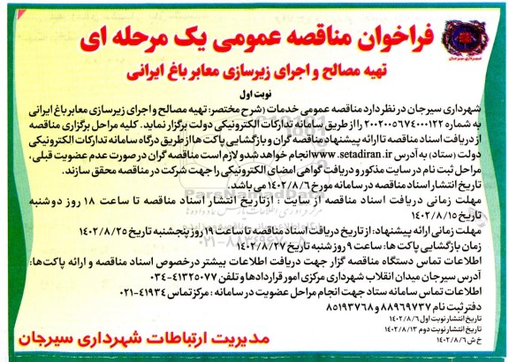 مناقصه تهیه مصالح و اجرای زیرسازی معابر باغ ایرانی 