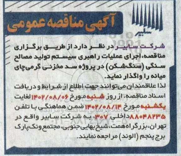 مناقصه اجرای عملیات راهبری سیستم تولید مصالح سنگی