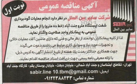 مناقصه انجام عملیات گودبرداری شفت ایستگاه مترو
