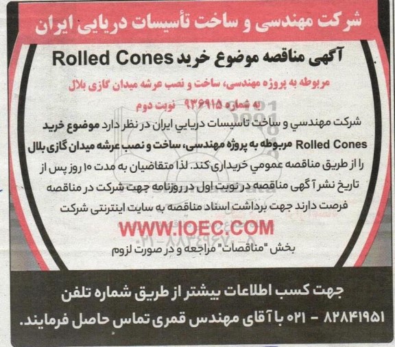 مناقصه موضوع خرید Rolled Cones ـ نوبت دوم
