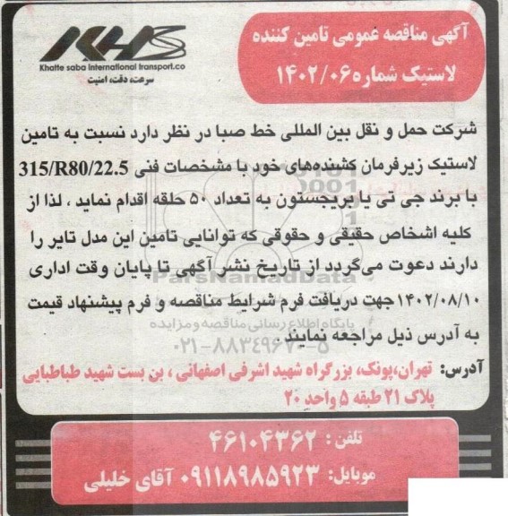 مناقصه تامین لاستیک زیرفرمان کشنده با برند جی تی یا بریجستون
