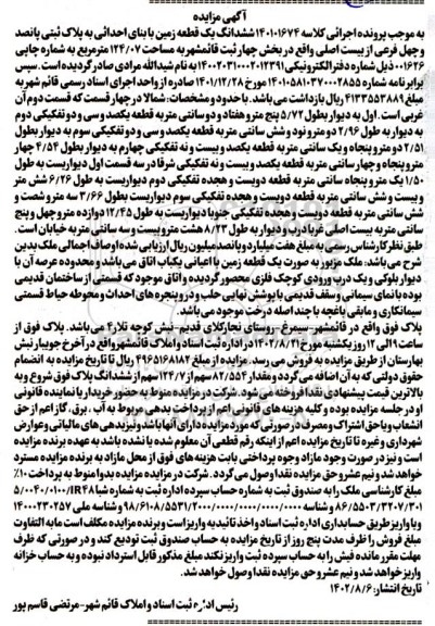 مزایده ششدانگ یک قطعه زمین مساحت 124.07 مترمربع
