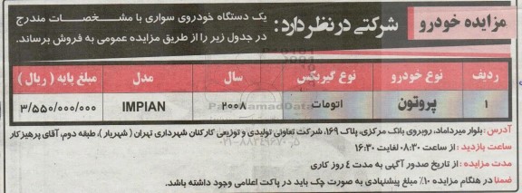 مزایده فروش یک دستگاه خودروی سواری (پروتون)
