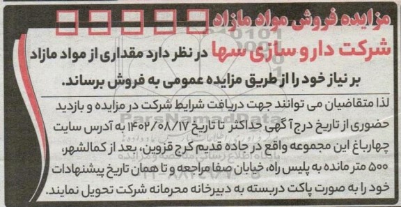 مزایده فروش مواد مازاد