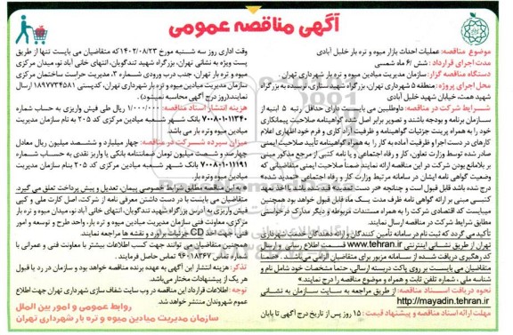 مناقصه عملیات احداث بازارهای میوه و تره