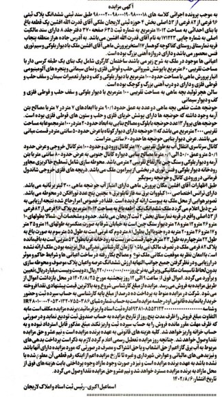 مزایده ششدانگ پلاک ثبتی 96 فرعی از 82 فرعی