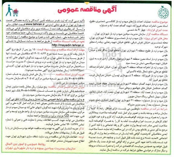 مناقصه عملیات احداث بازارهای میوه و تره بار کانکسی شمشیری ...