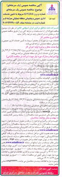 مناقصه تامین خدمات اداری، عمومی و پشتیبانی منطقه عملیاتی