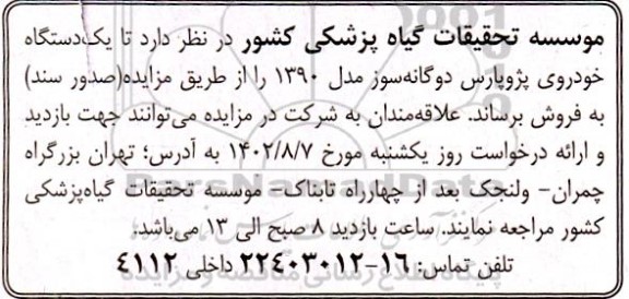 مزایده فروش یک دستگاه خودروی پژو پارس دوگانه سوز مدل 1390