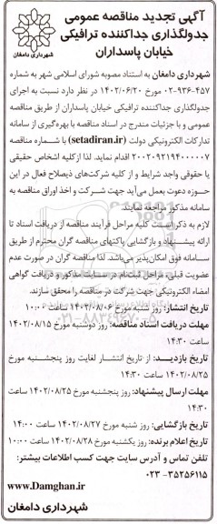 آگهی تجدید مناقصه عمومی جدولگذاری جدا کننده ترافیکی