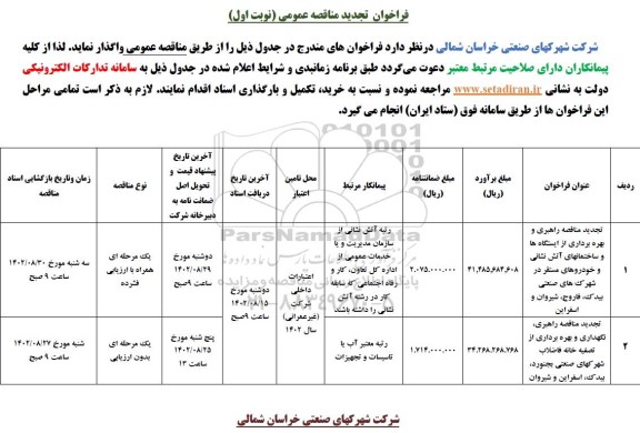 تجدید مناقصه راهبری و بهره برداری از ایستگاه ها و ساختمان های آتش نشانی.... 