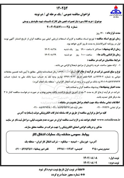 مناقصه خرید اقلام موردنیاز تعمیرات انجین های کلارک 