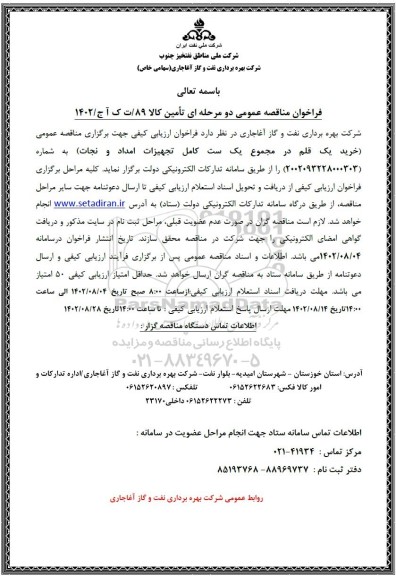 مناقصه خرید یک قلم در مجموع یک ست کامل تجهیزات امداد و نجات