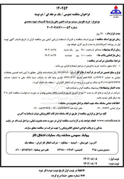  مناقصه خرید فلومیتر سیستم سوخت انجین های وارتسیلا 