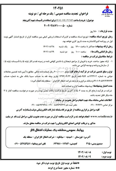 تجدید مناقصه خرید یا ساخت SEAL OIL PUMP 