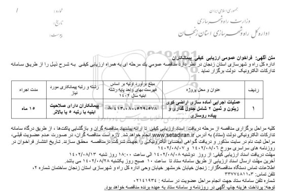 مناقصه عملیات اجرای آماده سازی اراضی کوی زیتون و ثمین 2 شامل جدول گذاری و پیاده روسازی