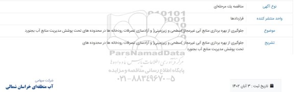 مناقصه جلوگیری از بهره برداری منابع آبی غیر مجاز