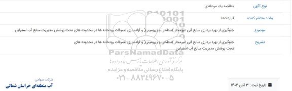 مناقصه جلوگیری از بهره برداری منابع آبی غیر مجاز