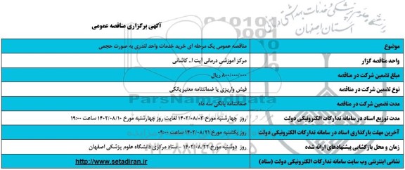 مناقصه عمومی یک مرحله ای خرید خدمات واحد لندری 